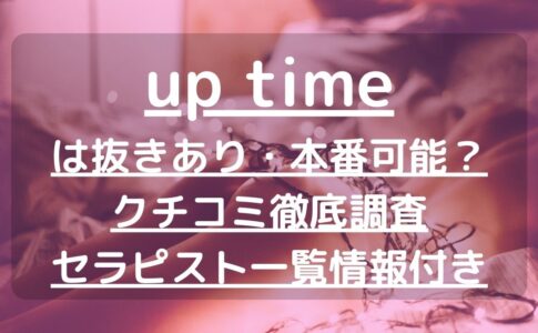 【札幌】up time（アップタイム）で抜きあり調査｜のあは本番可能なのか？【抜けるセラピスト一覧】
